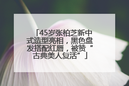 45岁张柏芝新中式造型亮相，黑色盘发搭配红唇，被赞“古典美人复活”